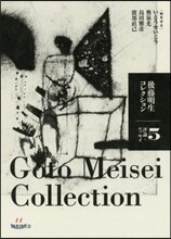 後藤明生コレクション(5)評論.エッセイ