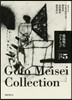 後藤明生コレクション(5)評論.エッセイ