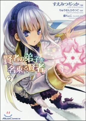 賢者の弟子を名乘る賢者 THE COMIC  2