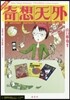 奇想天外 21世紀版 アンソロジ-
