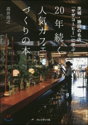 20年續く人氣カフェづくりの本