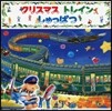 クリスマス トレイン しゅっぱつ