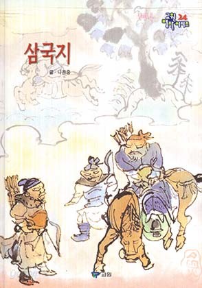 삼국지 (교원 명작시리즈 24)