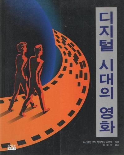 디지털 시대의 영화