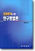 인과분석을 위한 연구방법론