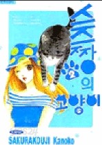 스즈짱의 고양이 1-2 (완결)   