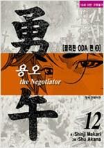 용오 the Negotiator 1-12  