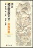역주 예기집설대전: 상복사제