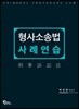 형사소송법 사례연습