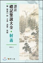 역주 예기집설대전: 사의