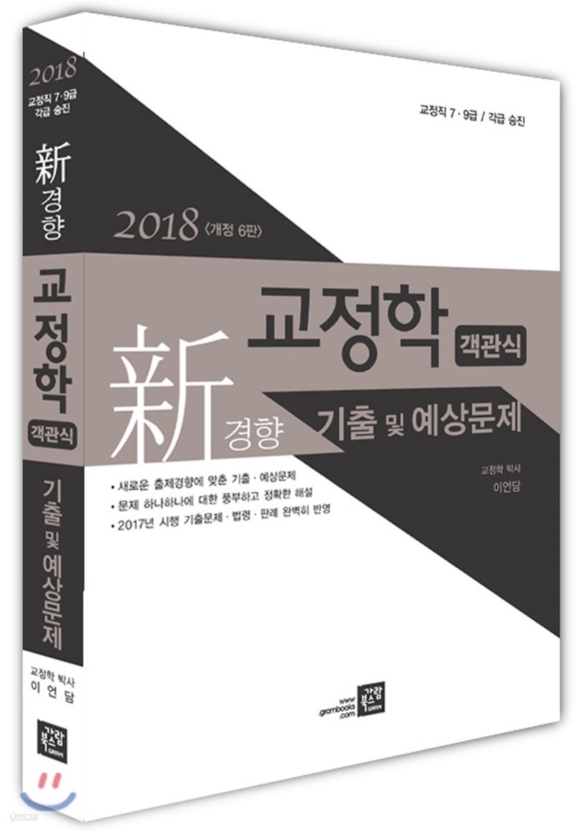 2018 신경향 교정학 객관식 기출 및 예상문제