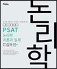 PSAT 논리학 이론과 실제