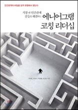 에니어그램 코칭 리더십