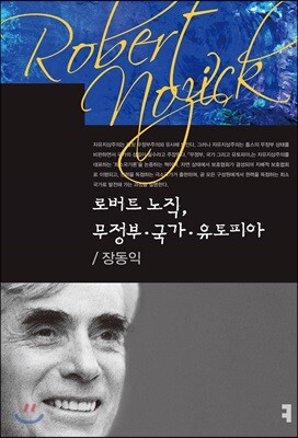 로버트 노직, 무정부·국가·유토피아