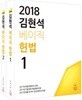 2018 김현석 베이직 헌법 기본서 세트