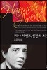 해나 아렌트, 인간의 조건