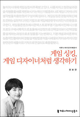게임 싱킹, 게임 디자이너처럼 생각하기