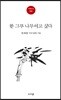 한 그루 나무이고 싶다