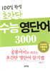 100일완성 초간단 수능영단어 3000