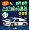 조각 조각 스티커 아트북 탈것