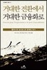 거대한 전환에서 거대한 금융화로