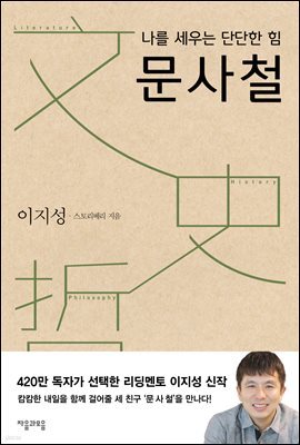 나를 세우는 단단한 힘 문사철
