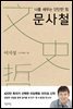 나를 세우는 단단한 힘 문사철