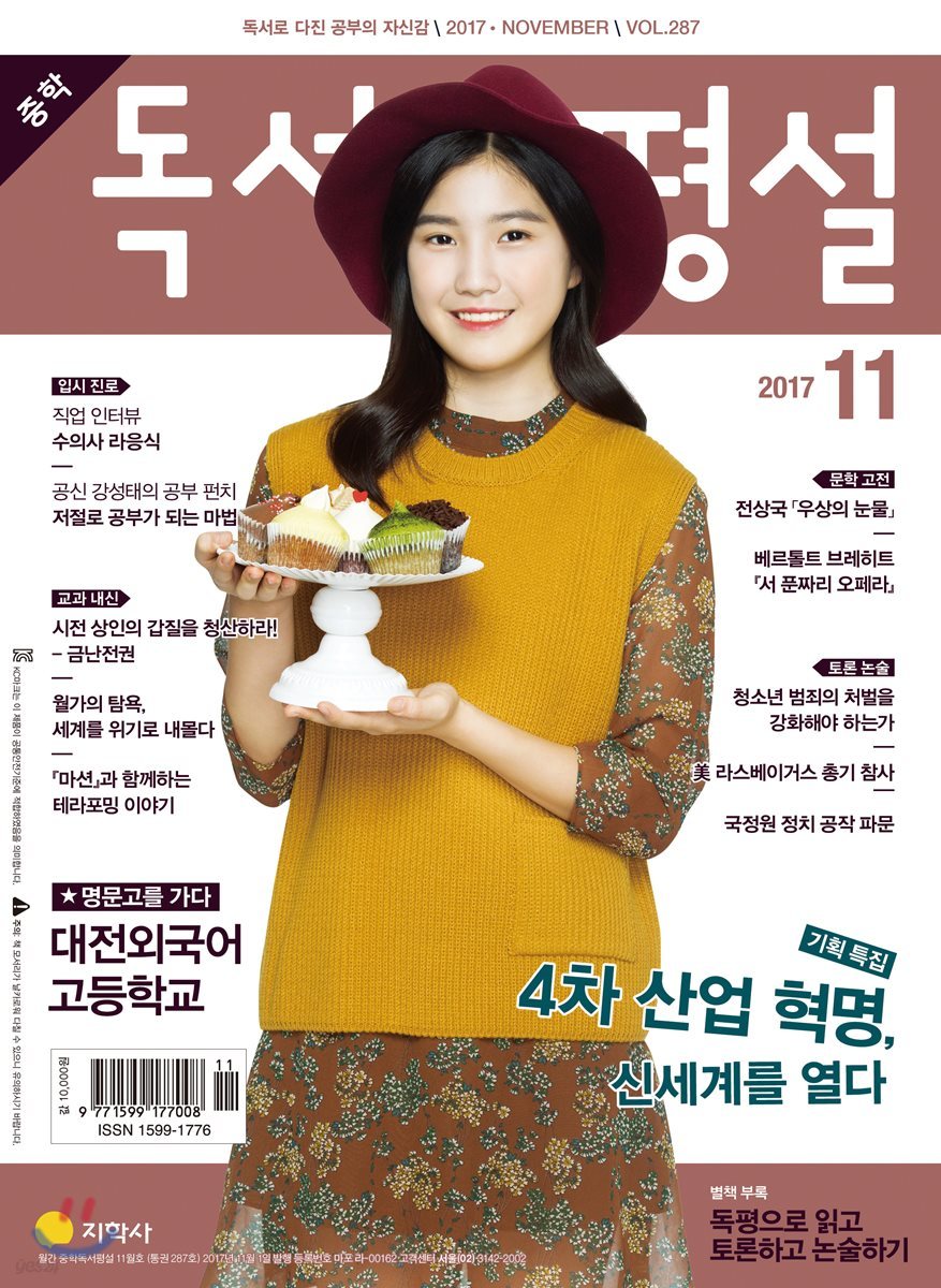 중학 독서평설 Vol.287 (2017년 11월호)