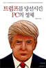트럼프를 당선시킨 PC의 정체