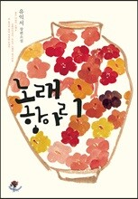 노래항아리