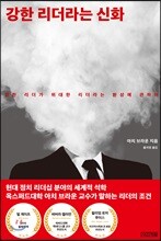 강한 리더라는 신화