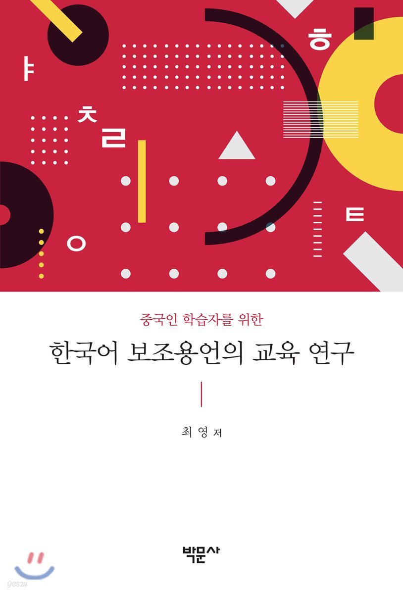한국어 보조용언의 교육 연구