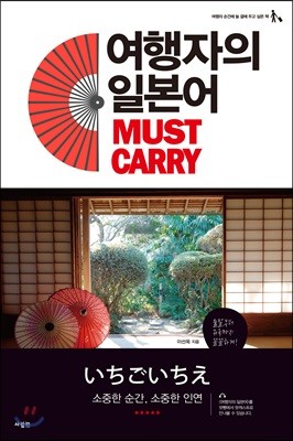 여행자의 일본어 MUST CARRY