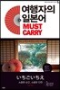 여행자의 일본어 MUST CARRY