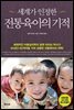 세계가 인정한 전통육아의 기적