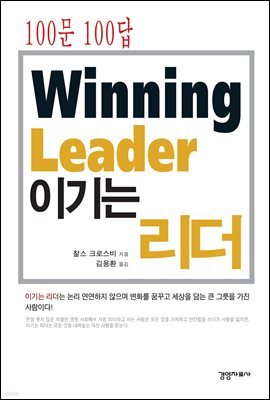 100문 100답 이기는 리더