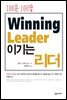100문 100답 이기는 리더