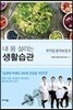내 몸 살리는 생활습관