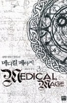 메디컬 메이지 Medical Mage 1-5 (완결)