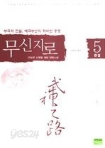 무신지로 1-5 (완결) 