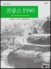프랑스 1940