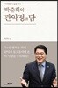 박준희의 관악정담