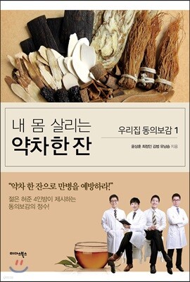 내 몸 살리는 약차 한 잔