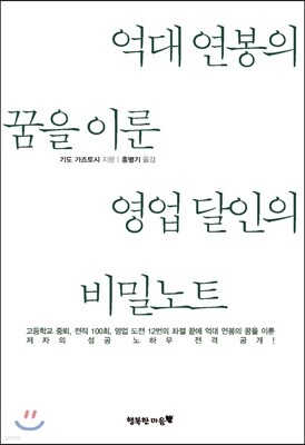 억대 연봉의 꿈을 이룬 영업 달인의 비밀노트