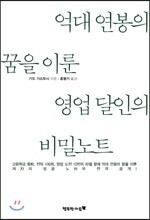 억대 연봉의 꿈을 이룬 영업 달인의 비밀노트
