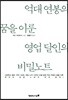 억대 연봉의 꿈을 이룬 영업 달인의 비밀노트