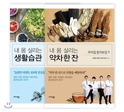 우리집 동의보감 세트