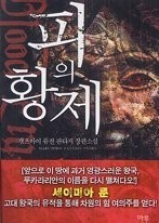 피의 황제 1-6 (완결)