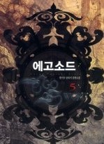 에고소드 1-5 (완결)   