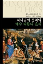 하나님의 통치와 예수 따름의 윤리